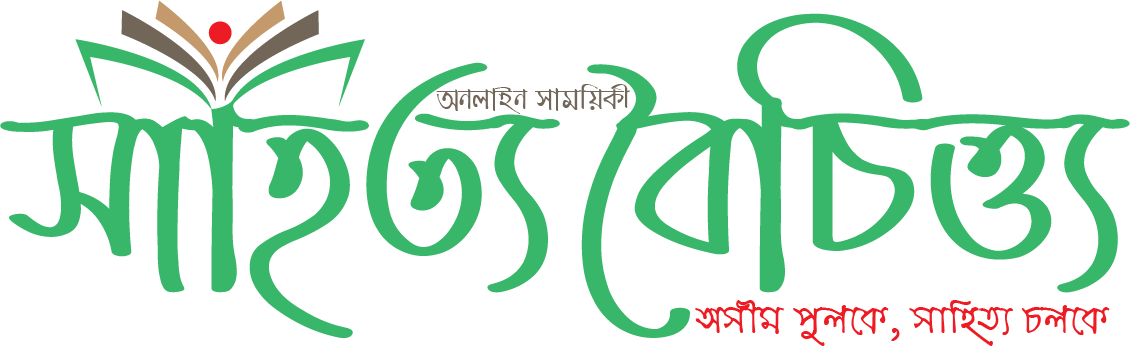 সাহিত্য বৈচিত্ত্য