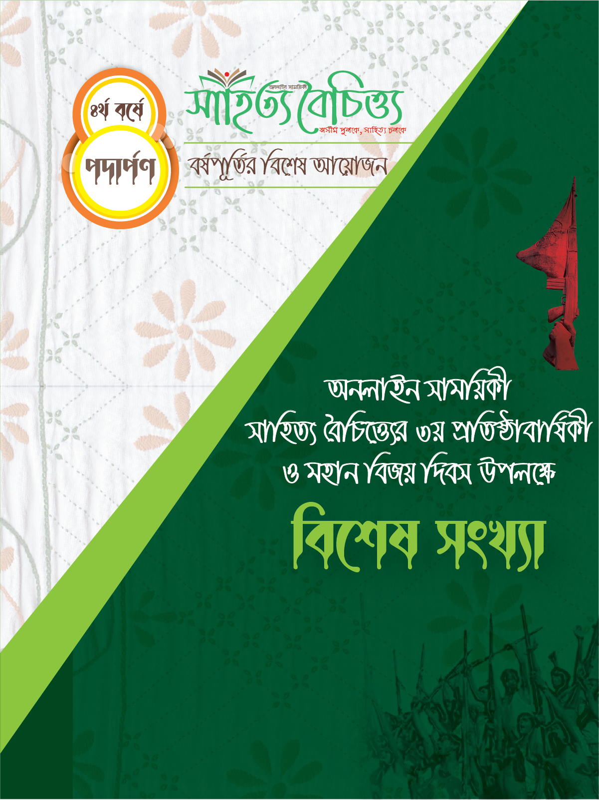 ৩য় প্রতিষ্ঠাবার্ষিকী ও মহান বিজয় দিবস উপলক্ষে “বিশেষ সংখ্যা”
