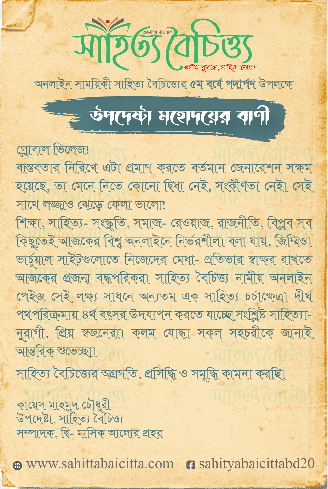 ৪র্থ প্রতিষ্ঠা বার্ষিকীতে উপদেষ্টা মহোদয়ের বাণী