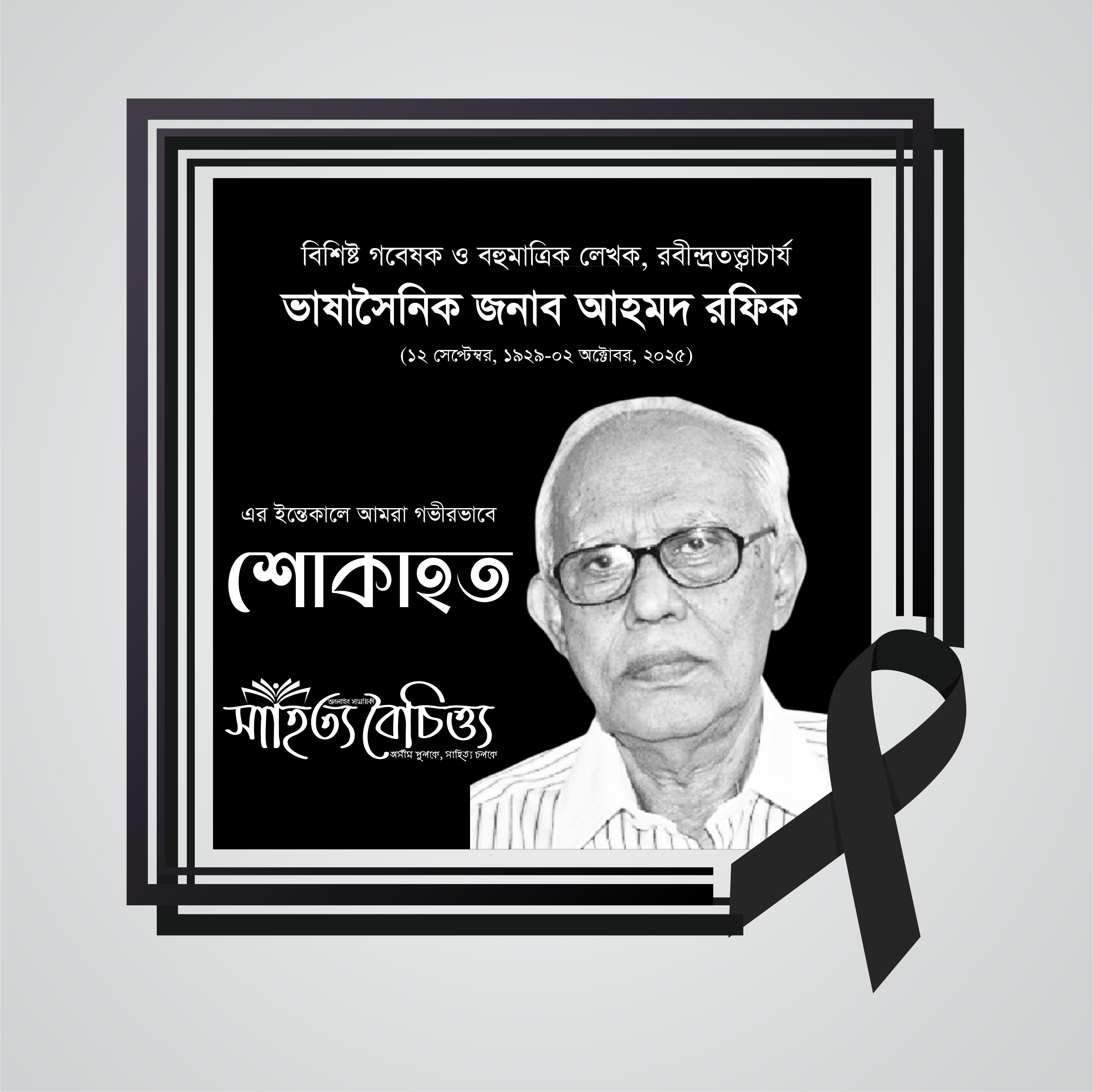 ভাষাসৈনিক আহমদ রফিক