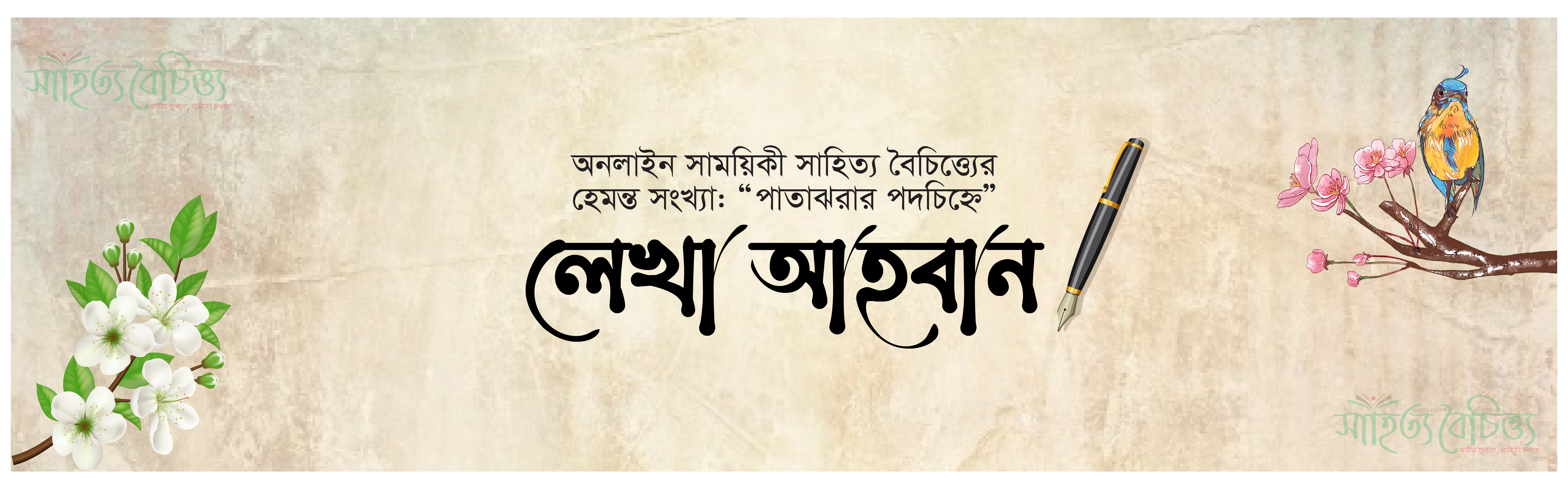 লেখা আহ্বান- 