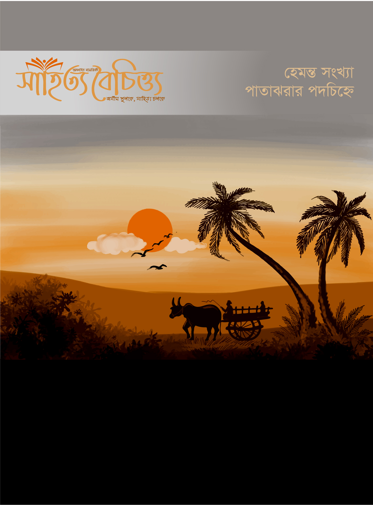 হেমন্ত সংখ্যা: পাতাঝরার পদচিহ্নে