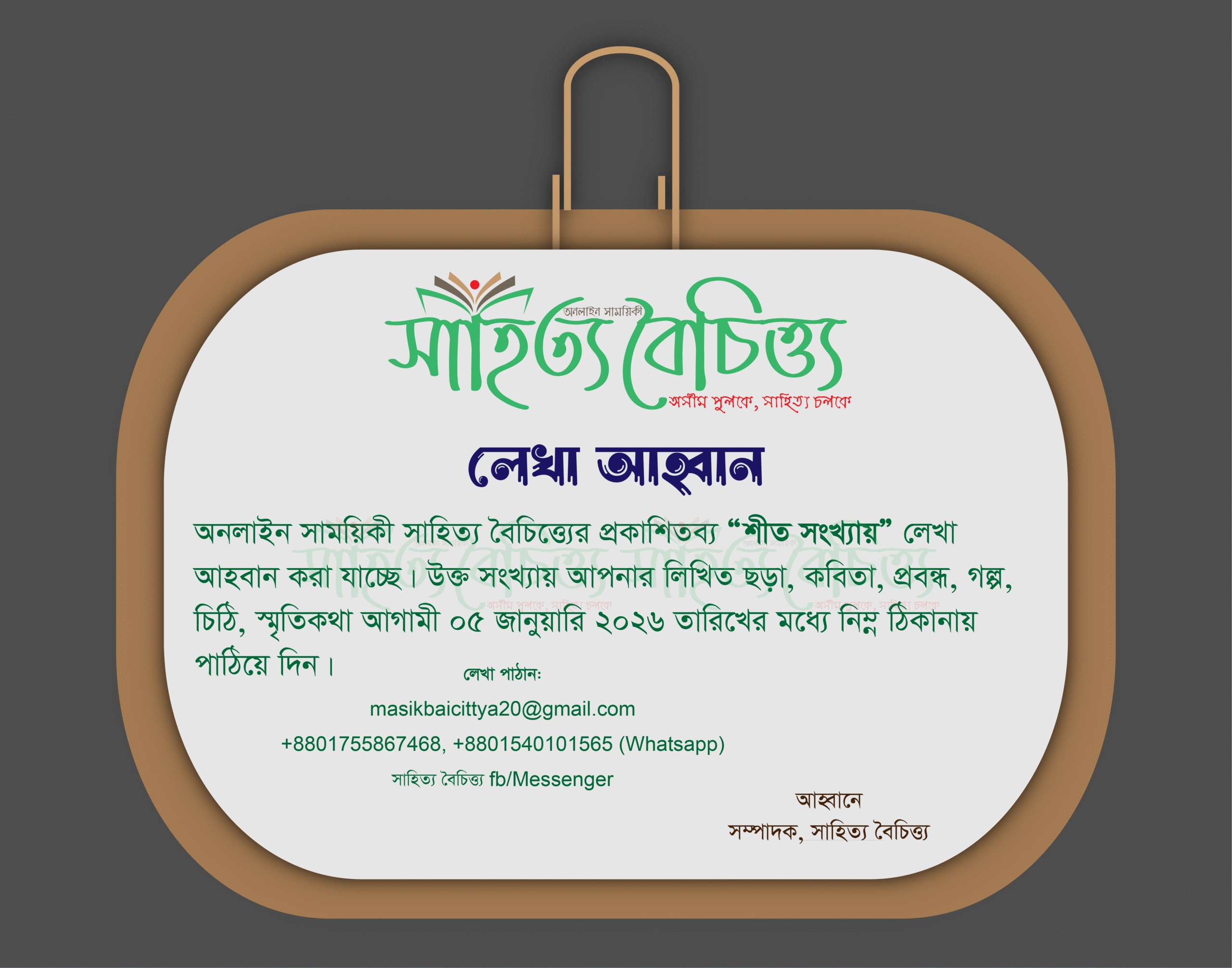 শীত সংখ্যার জন্য লেখা আহ্বান করা হচ্ছে