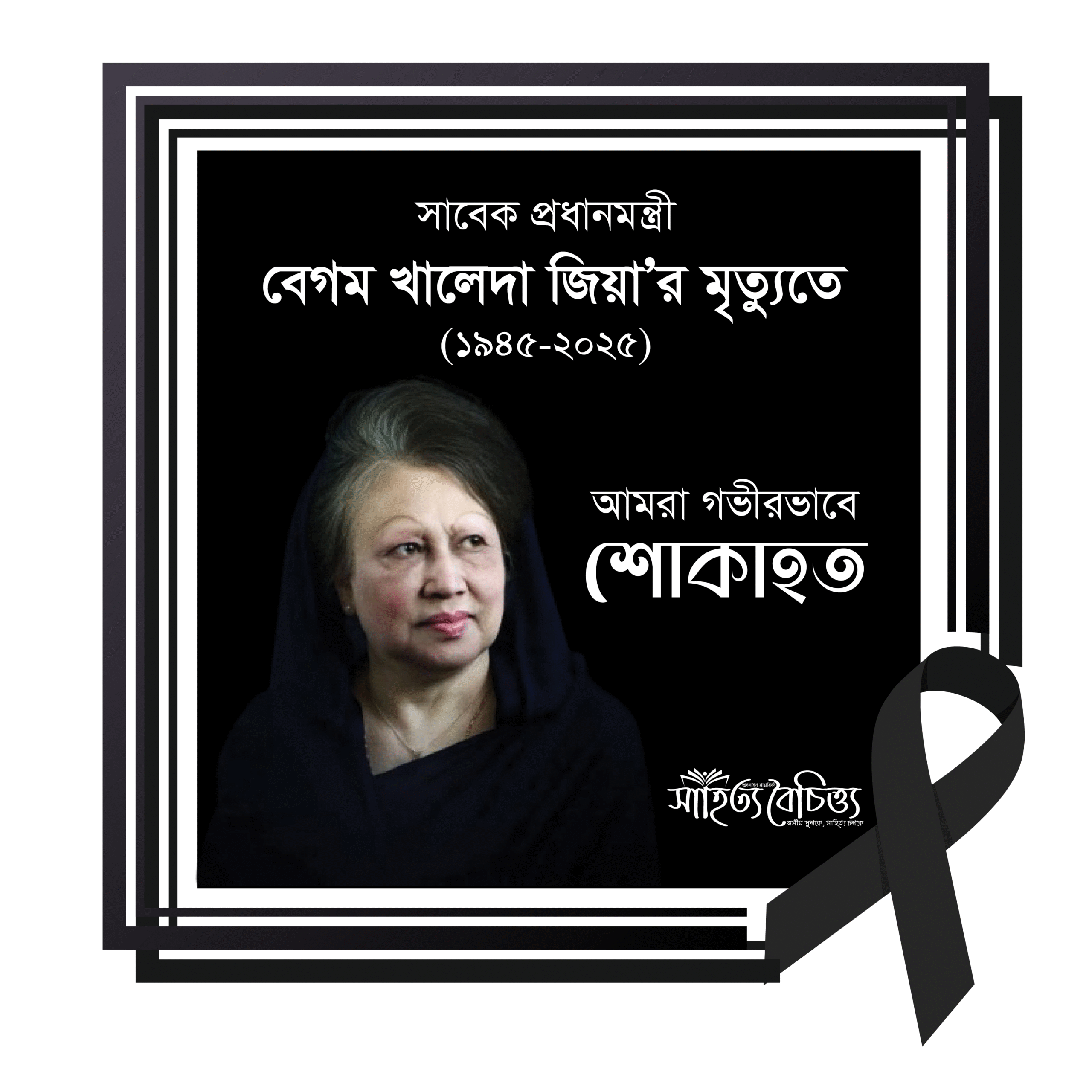 বেগম খালেদা জিয়া'র মৃত্যুতে আমরা গভীরভাবে শোকাহত
