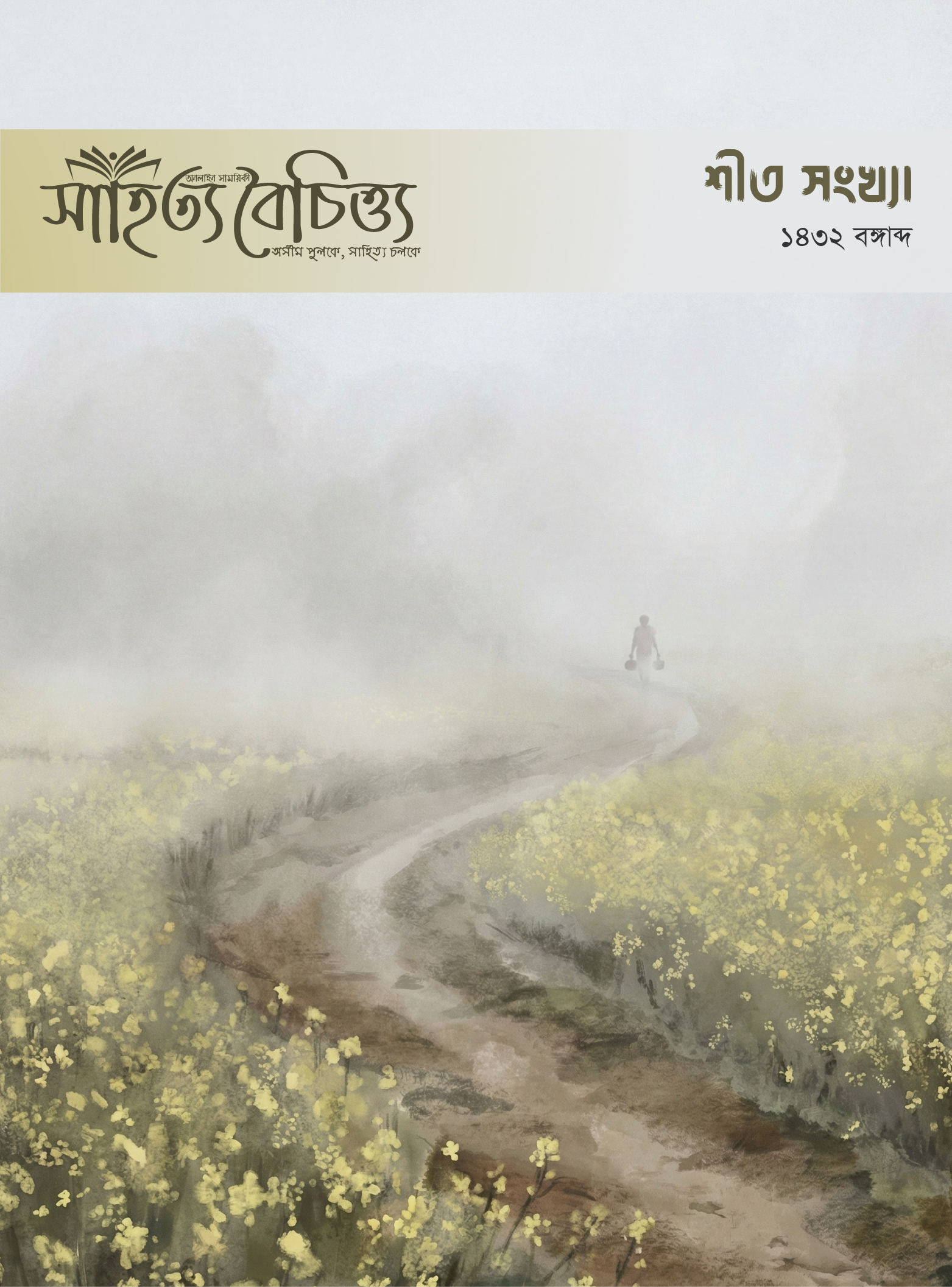 শীত সংখ্যা ১৪৩২