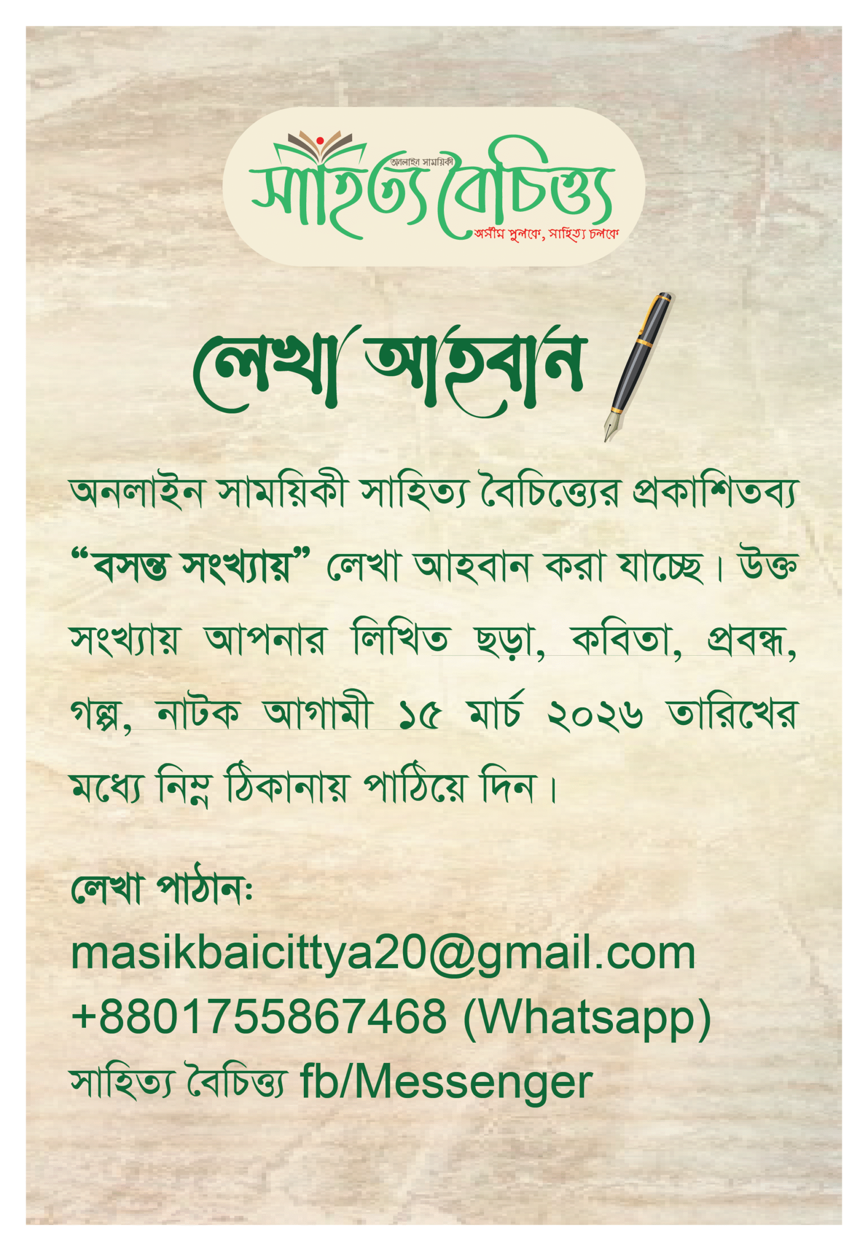 বসন্ত সংখ্যার জন্য লেখা আহ্বান করা হচ্ছে